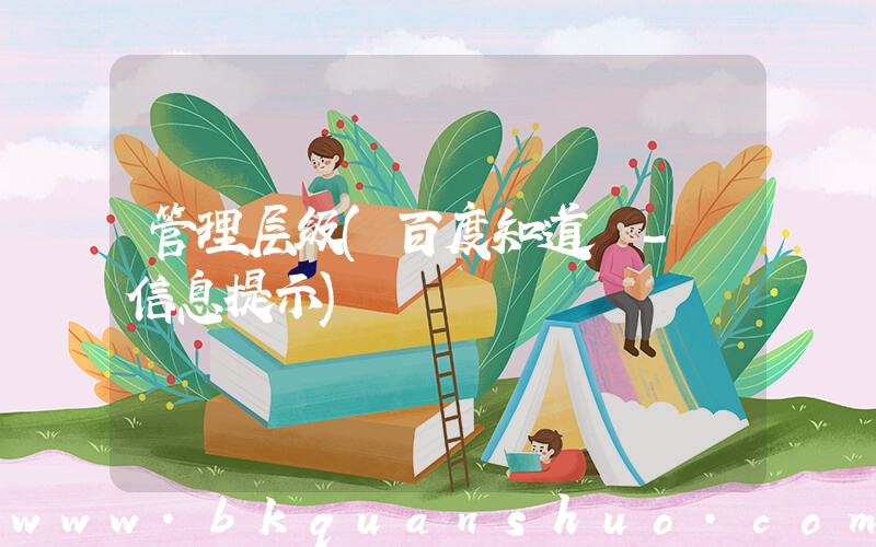 管理层级(百度知道 - 信息提示)